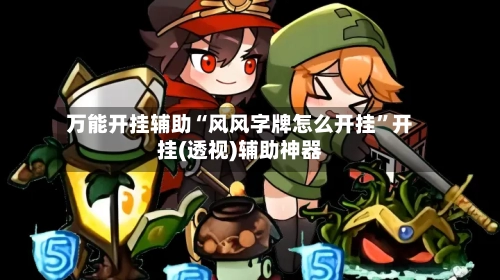 万能开挂辅助“风风字牌怎么开挂”开挂(透视)辅助神器-第1张图片
