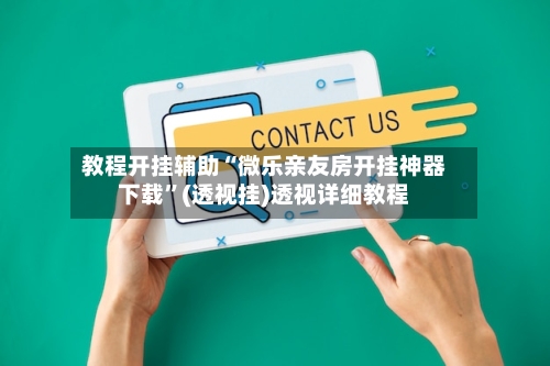 教程开挂辅助“微乐亲友房开挂神器下载	”(透视挂)透视详细教程-第1张图片