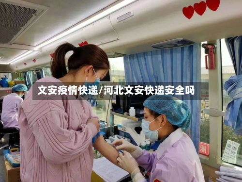 文安疫情快递/河北文安快递安全吗-第1张图片