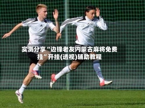 实测分享“边锋老友内蒙古麻将免费挂”开挂(透视)辅助教程-第1张图片