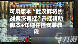 可用版本“武汉麻将约战有没有挂”开挂辅助脚本+详细开挂安装教程-第1张图片