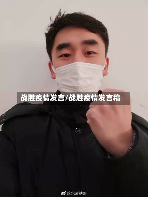 战胜疫情发言/战胜疫情发言稿