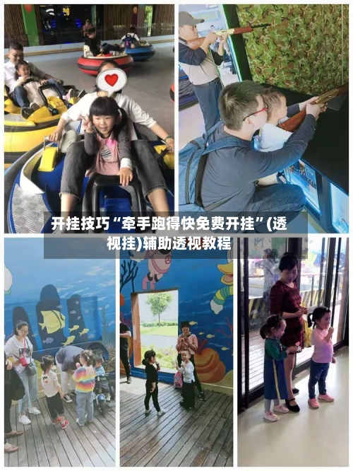 开挂技巧“牵手跑得快免费开挂”(透视挂)辅助透视教程