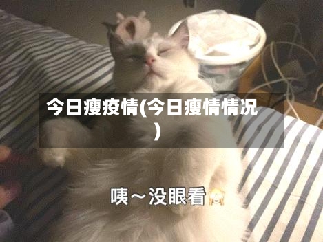 今日瘦疫情(今日瘦情情况)-第1张图片