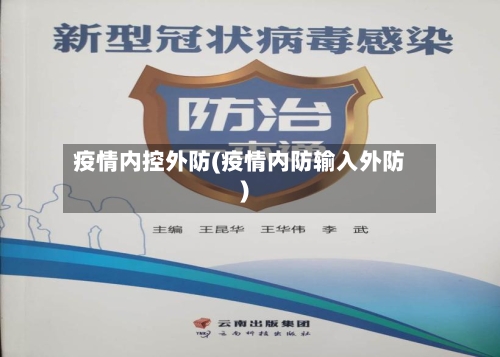 疫情内控外防(疫情内防输入外防)-第1张图片