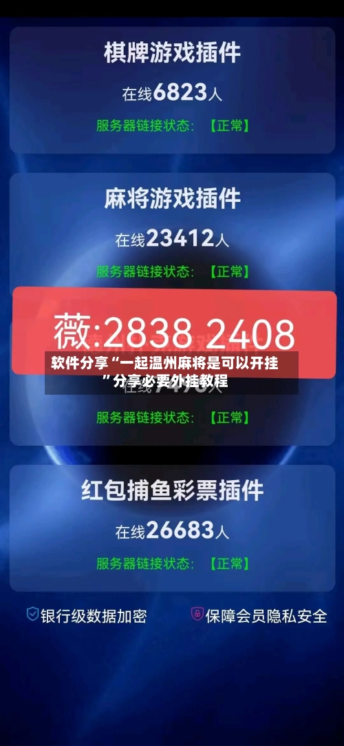 软件分享“一起温州麻将是可以开挂”分享必要外挂教程-第1张图片