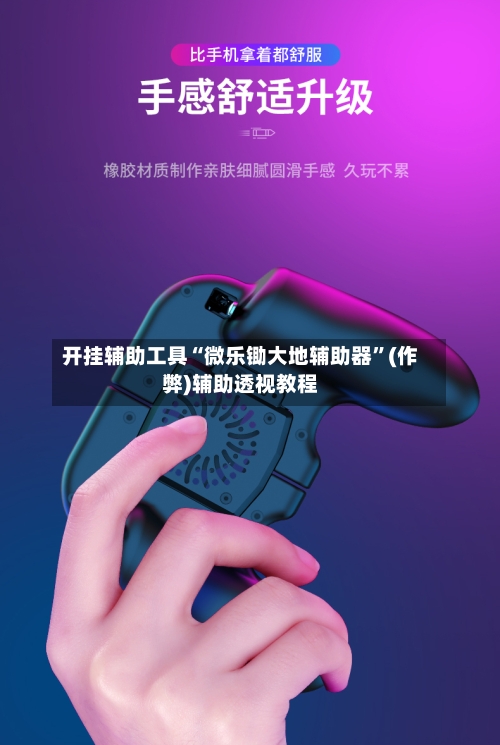 开挂辅助工具“微乐锄大地辅助器”(作弊)辅助透视教程