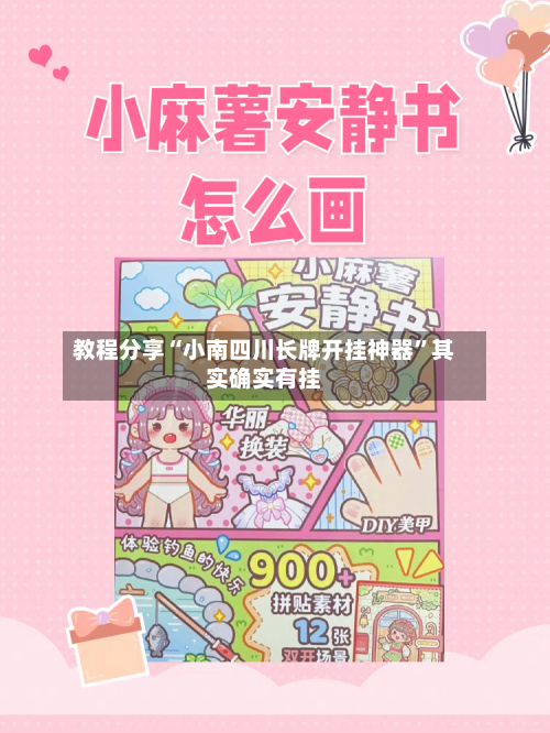 教程分享“小南四川长牌开挂神器	”其实确实有挂-第1张图片