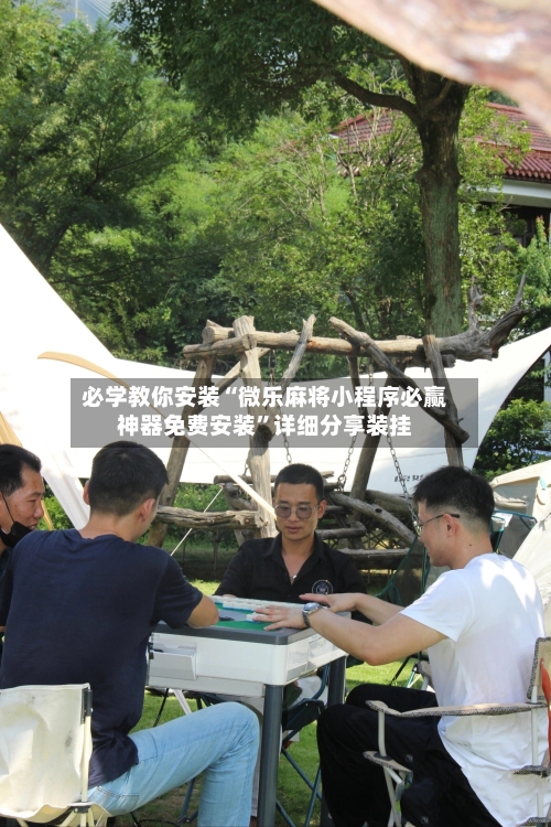必学教你安装“微乐麻将小程序必赢神器免费安装”详细分享装挂