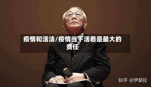 疫情和活法/疫情当下活着是最大的责任-第1张图片