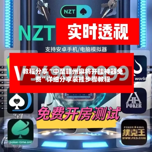 教程分享“中至赣州麻将开挂神器免费”详细分享装挂步骤教程