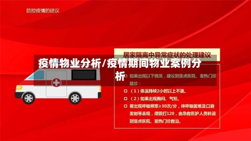 疫情物业分析/疫情期间物业案例分析-第1张图片