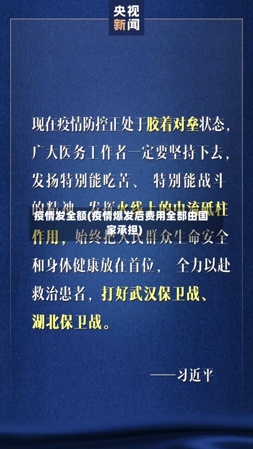 疫情发全额(疫情爆发后费用全部由国家承担)-第2张图片
