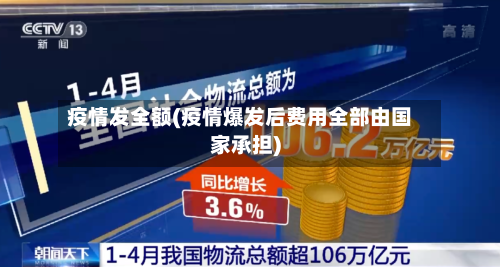 疫情发全额(疫情爆发后费用全部由国家承担)