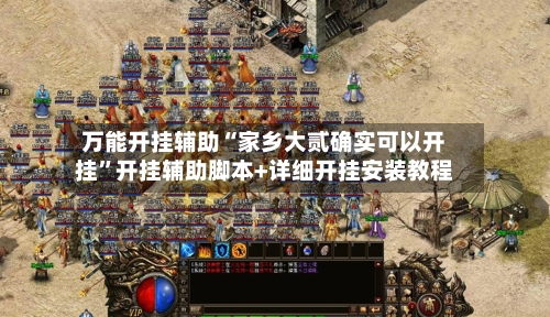 万能开挂辅助“家乡大贰确实可以开挂”开挂辅助脚本+详细开挂安装教程