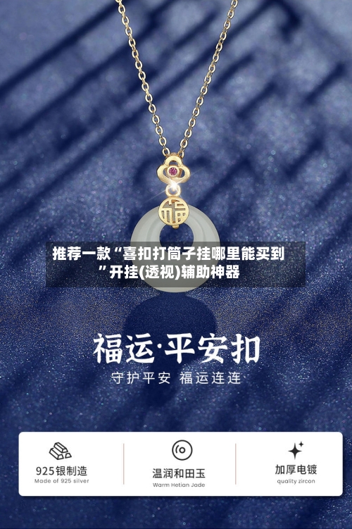 推荐一款“喜扣打筒子挂哪里能买到”开挂(透视)辅助神器