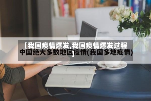 【我国疫情爆发,我国疫情爆发过程】-第1张图片
