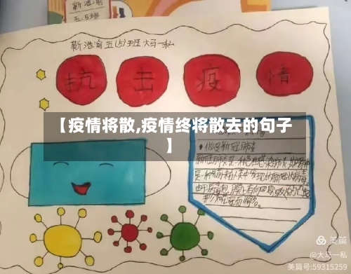 【疫情将散,疫情终将散去的句子】