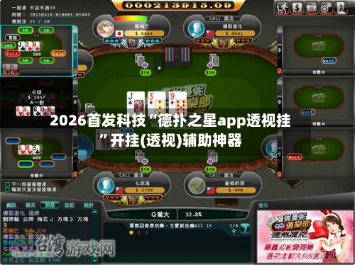 2026首发科技“德扑之星app透视挂”开挂(透视)辅助神器