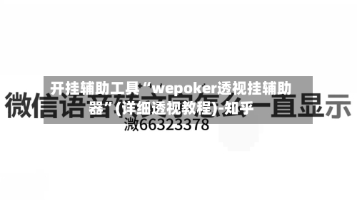 开挂辅助工具“wepoker透视挂辅助器”(详细透视教程)-知乎-第2张图片