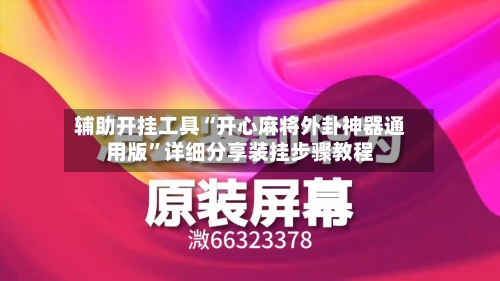 辅助开挂工具“开心麻将外卦神器通用版”详细分享装挂步骤教程-第1张图片