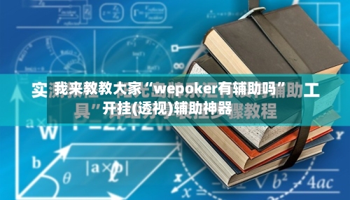 我来教教大家“wepoker有辅助吗	”开挂(透视)辅助神器-第1张图片