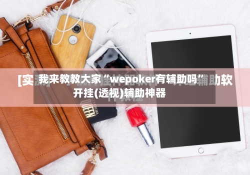 我来教教大家“wepoker有辅助吗”开挂(透视)辅助神器-第3张图片