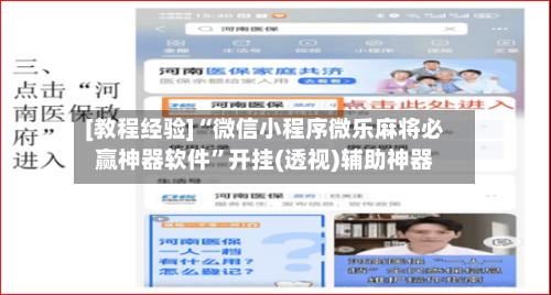 [教程经验]“微信小程序微乐麻将必赢神器软件”开挂(透视)辅助神器-第2张图片