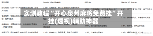 实测教程“开心泉州麻将免费挂”开挂(透视)辅助神器