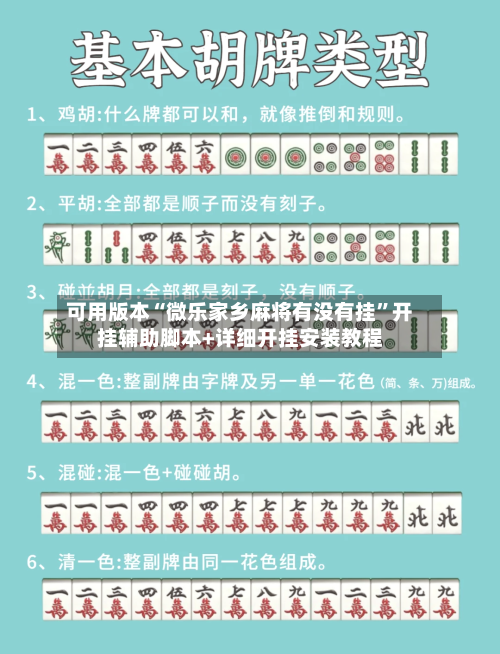 可用版本“微乐家乡麻将有没有挂”开挂辅助脚本+详细开挂安装教程-第1张图片