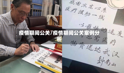 疫情期间公关/疫情期间公关案例分析-第1张图片