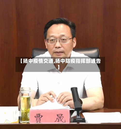 【扬中疫情交通,扬中防疫指挥部通告】-第1张图片