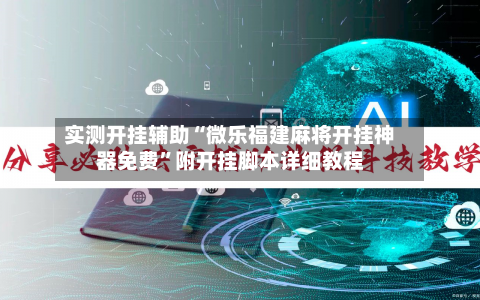 实测开挂辅助“微乐福建麻将开挂神器免费”附开挂脚本详细教程