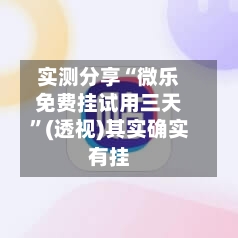 实测分享“微乐免费挂试用三天”(透视)其实确实有挂-第2张图片