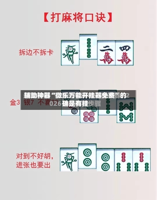 辅助神器“微乐万能开挂器免费	”的确是有挂-第1张图片