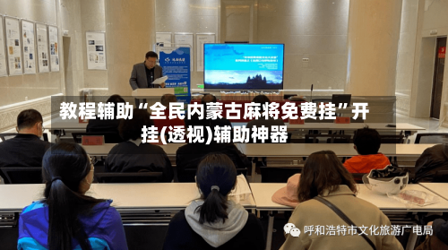 教程辅助“全民内蒙古麻将免费挂”开挂(透视)辅助神器-第1张图片
