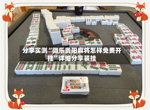 分享实测“微乐贵阳麻将怎样免费开挂	”详细分享装挂-第1张图片