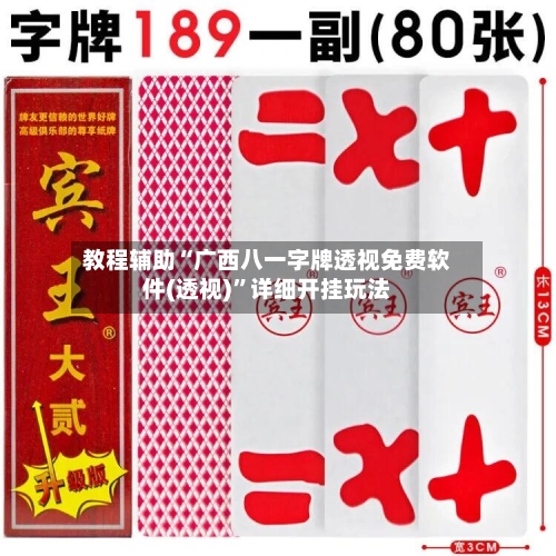 教程辅助“广西八一字牌透视免费软件(透视)	”详细开挂玩法-第1张图片
