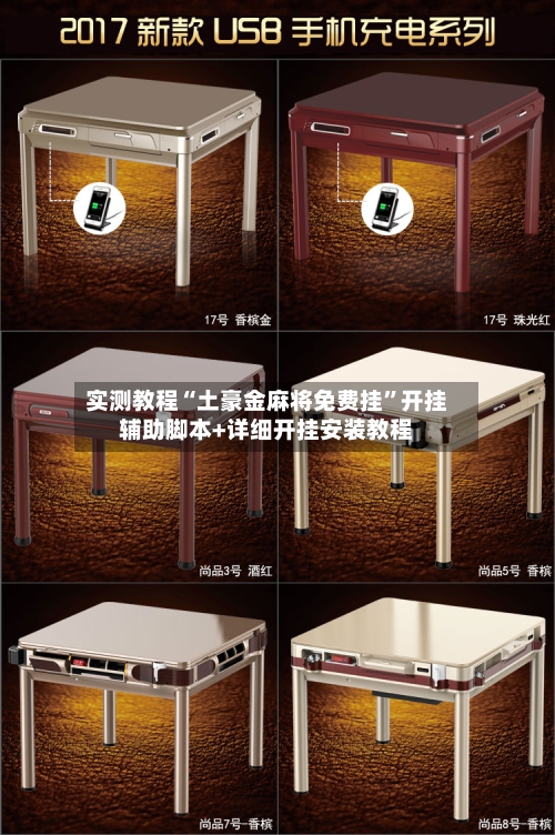 实测教程“土豪金麻将免费挂”开挂辅助脚本+详细开挂安装教程-第1张图片