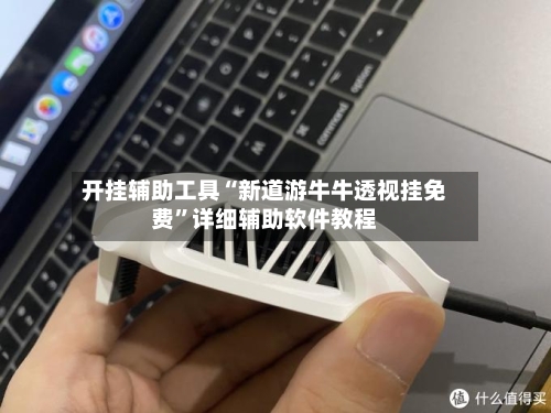 开挂辅助工具“新道游牛牛透视挂免费	”详细辅助软件教程-第1张图片