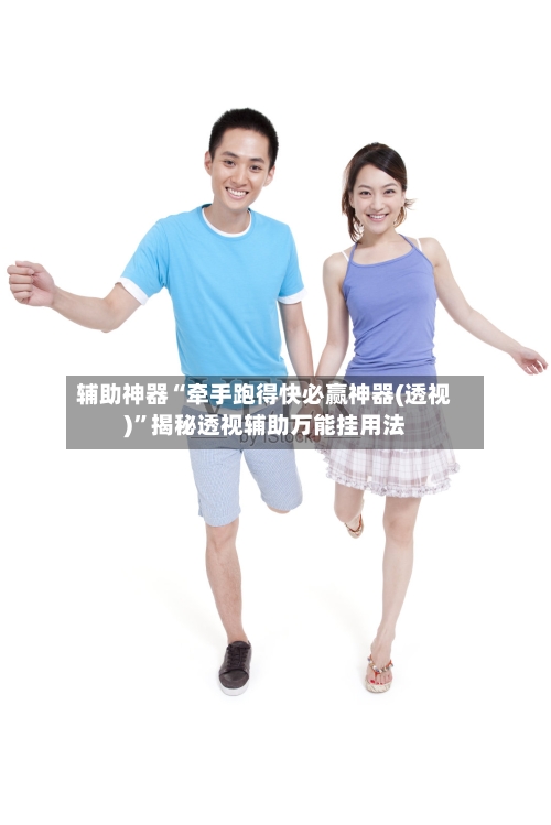 辅助神器“牵手跑得快必赢神器(透视)”揭秘透视辅助万能挂用法-第1张图片
