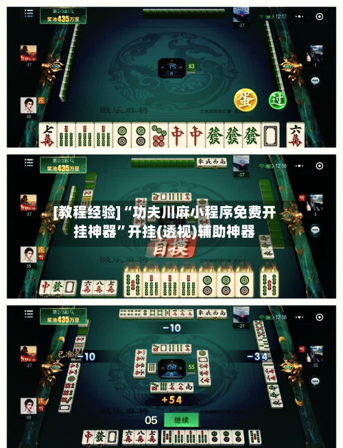 [教程经验]“功夫川麻小程序免费开挂神器	”开挂(透视)辅助神器-第1张图片