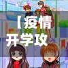 【疫情开学攻略,疫情开学说说心情短语】