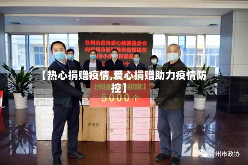 【热心捐赠疫情,爱心捐赠助力疫情防控】-第1张图片