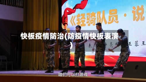 快板疫情防治(防疫情快板表演)-第2张图片