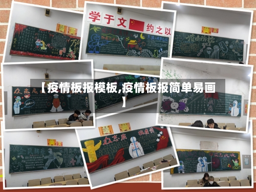 【疫情板报模板,疫情板报简单易画】-第1张图片