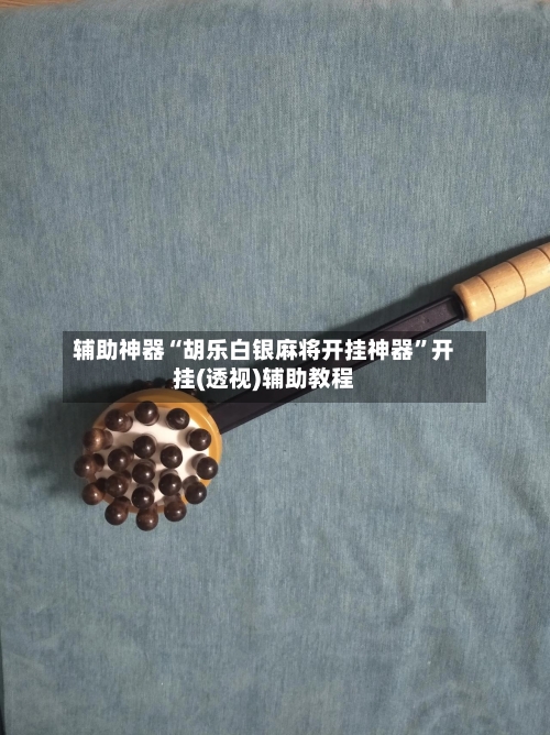 辅助神器“胡乐白银麻将开挂神器	”开挂(透视)辅助教程-第1张图片
