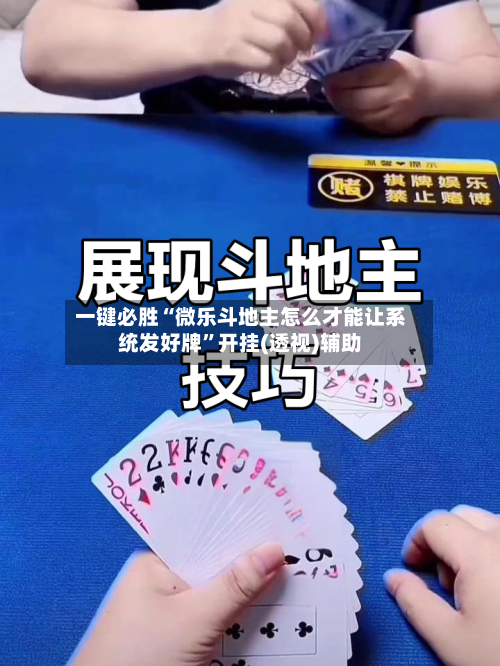 一键必胜“微乐斗地主怎么才能让系统发好牌	”开挂(透视)辅助-第1张图片