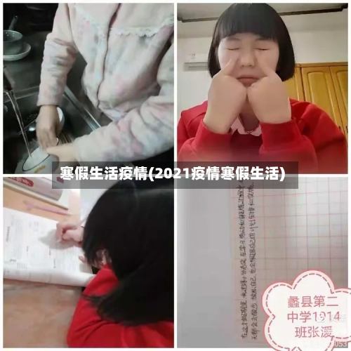 寒假生活疫情(2021疫情寒假生活)-第1张图片