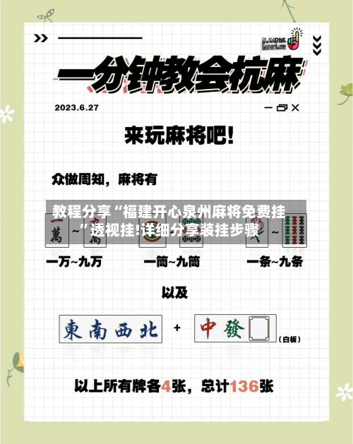 教程分享“福建开心泉州麻将免费挂”透视挂!详细分享装挂步骤-第1张图片